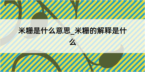 米粣是什么意思_米粣的解释是什么