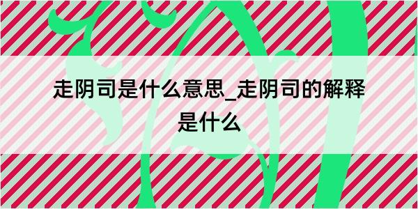 走阴司是什么意思_走阴司的解释是什么