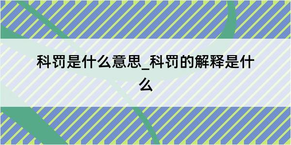 科罚是什么意思_科罚的解释是什么