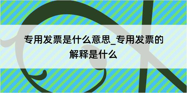 专用发票是什么意思_专用发票的解释是什么