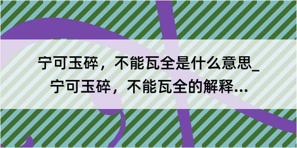 宁可玉碎，不能瓦全是什么意思_宁可玉碎，不能瓦全的解释是什么