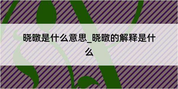 晓暾是什么意思_晓暾的解释是什么