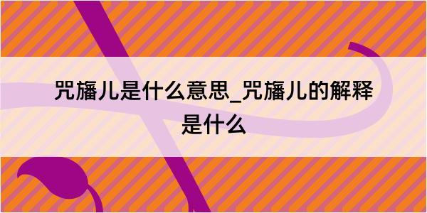 咒旛儿是什么意思_咒旛儿的解释是什么