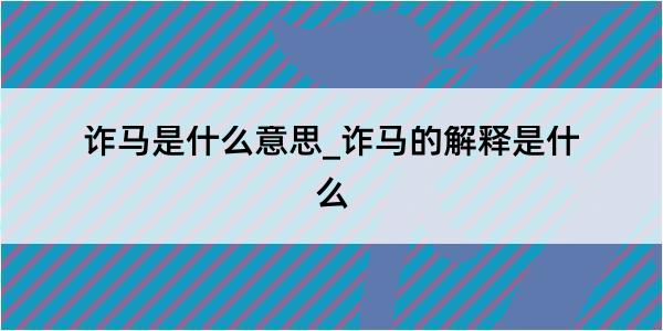 诈马是什么意思_诈马的解释是什么