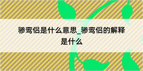 骖鸾侣是什么意思_骖鸾侣的解释是什么