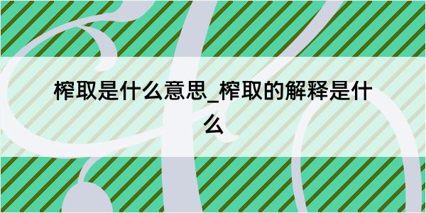 榨取是什么意思_榨取的解释是什么