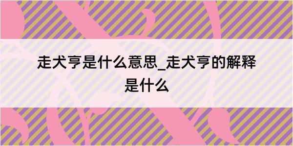 走犬亨是什么意思_走犬亨的解释是什么