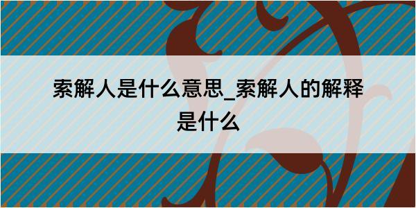 索解人是什么意思_索解人的解释是什么