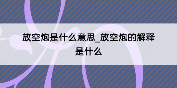 放空炮是什么意思_放空炮的解释是什么