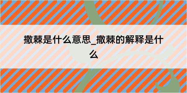 撤棘是什么意思_撤棘的解释是什么