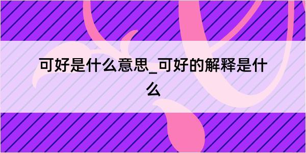 可好是什么意思_可好的解释是什么