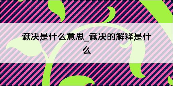 谳决是什么意思_谳决的解释是什么