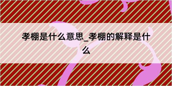 孝棚是什么意思_孝棚的解释是什么