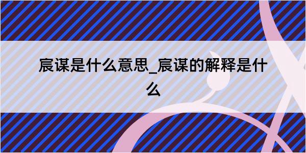 宸谋是什么意思_宸谋的解释是什么