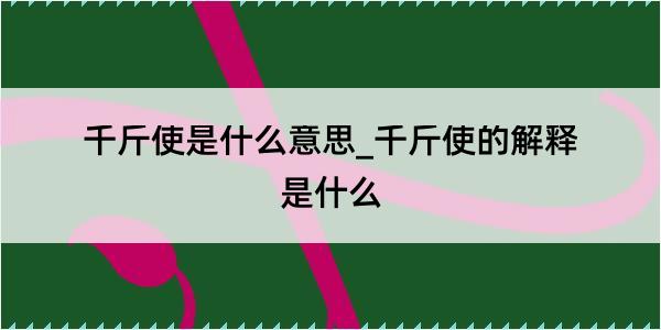 千斤使是什么意思_千斤使的解释是什么