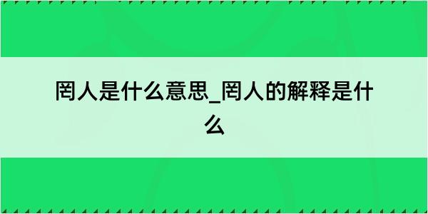 罔人是什么意思_罔人的解释是什么