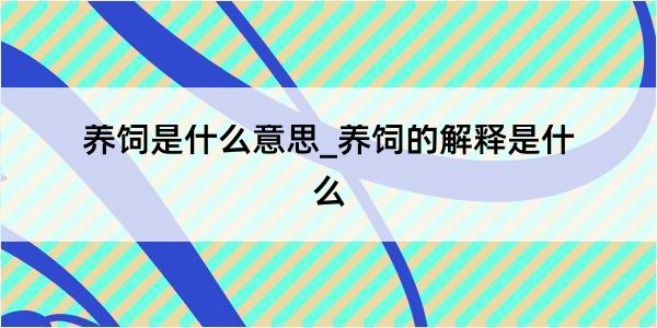 养饲是什么意思_养饲的解释是什么