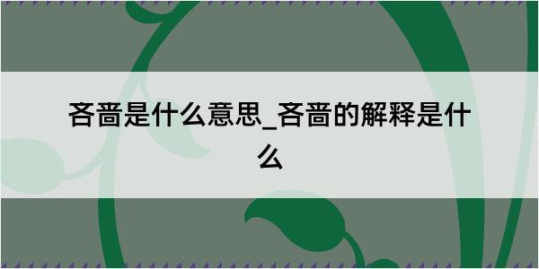 吝啬是什么意思_吝啬的解释是什么