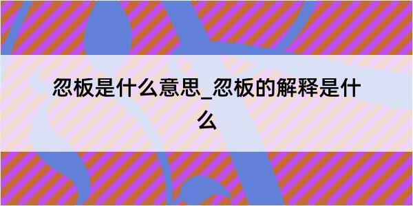 忽板是什么意思_忽板的解释是什么