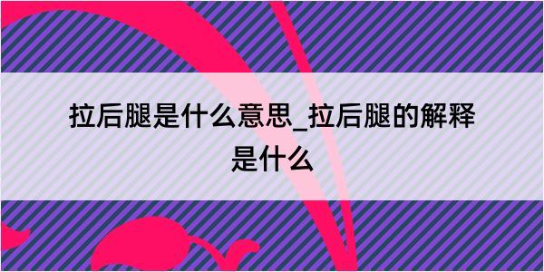 拉后腿是什么意思_拉后腿的解释是什么