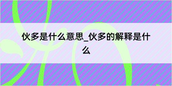 伙多是什么意思_伙多的解释是什么