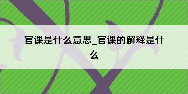 官课是什么意思_官课的解释是什么