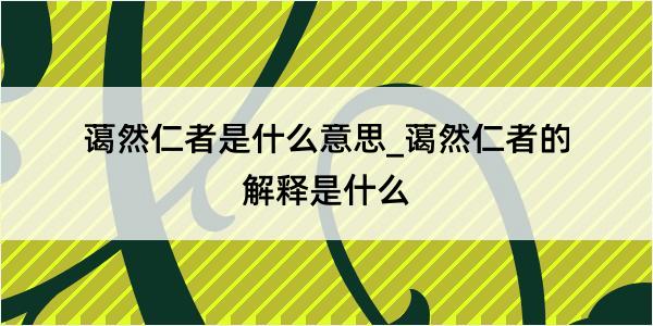 蔼然仁者是什么意思_蔼然仁者的解释是什么