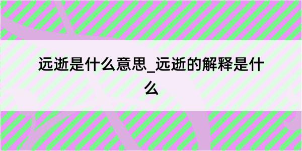 远逝是什么意思_远逝的解释是什么