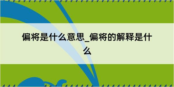 偏将是什么意思_偏将的解释是什么