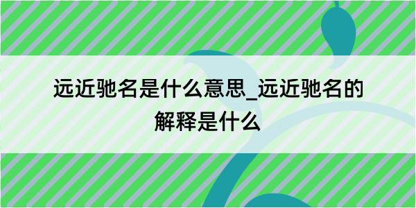 远近驰名是什么意思_远近驰名的解释是什么