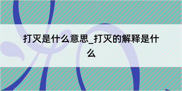 打灭是什么意思_打灭的解释是什么