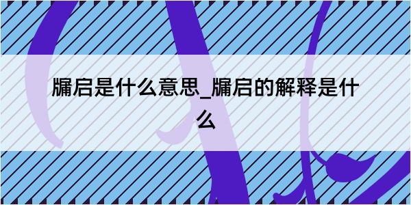 牖启是什么意思_牖启的解释是什么