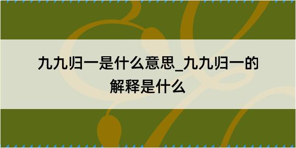 九九归一是什么意思_九九归一的解释是什么