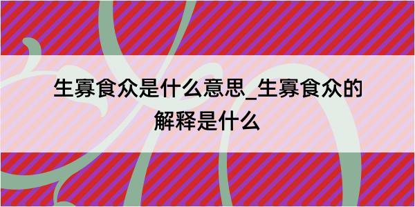 生寡食众是什么意思_生寡食众的解释是什么