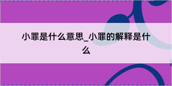 小罪是什么意思_小罪的解释是什么