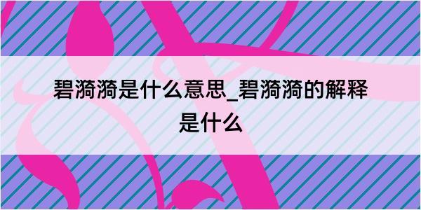 碧漪漪是什么意思_碧漪漪的解释是什么