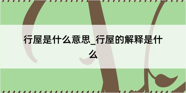 行屋是什么意思_行屋的解释是什么