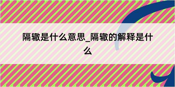 隔辙是什么意思_隔辙的解释是什么