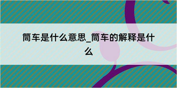 筒车是什么意思_筒车的解释是什么