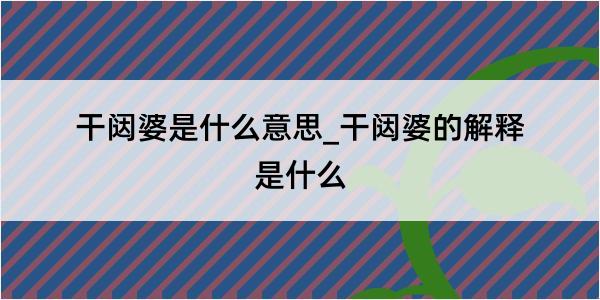 干闼婆是什么意思_干闼婆的解释是什么