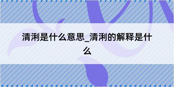 清浰是什么意思_清浰的解释是什么