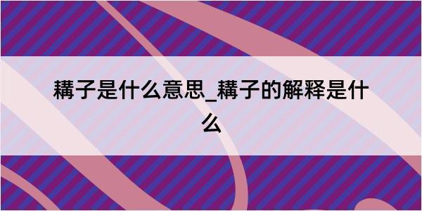 耩子是什么意思_耩子的解释是什么