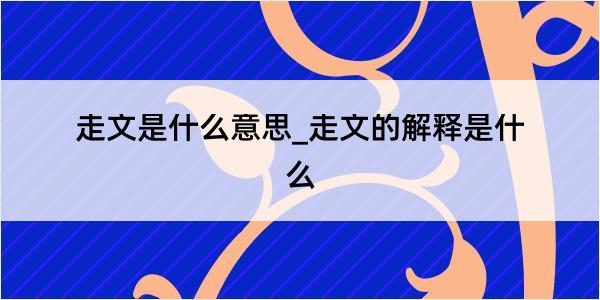 走文是什么意思_走文的解释是什么