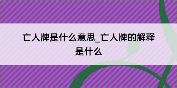 亡人牌是什么意思_亡人牌的解释是什么