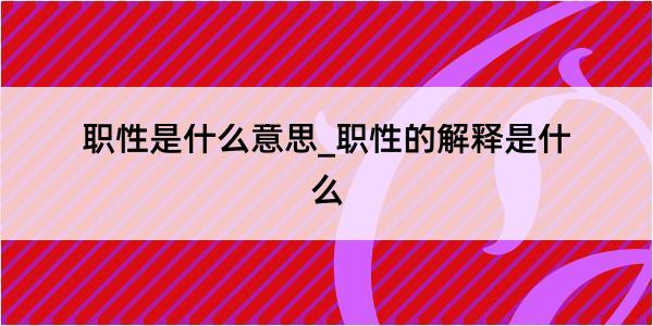 职性是什么意思_职性的解释是什么