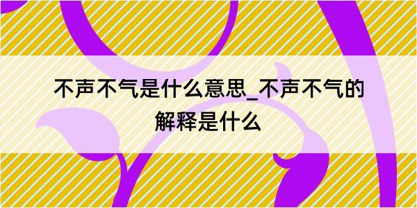 不声不气是什么意思_不声不气的解释是什么