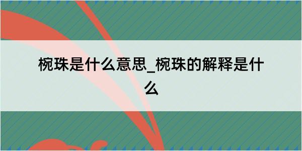 椀珠是什么意思_椀珠的解释是什么