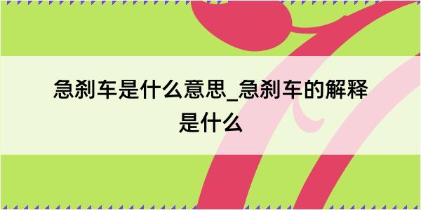 急刹车是什么意思_急刹车的解释是什么