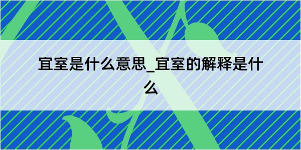 宜室是什么意思_宜室的解释是什么