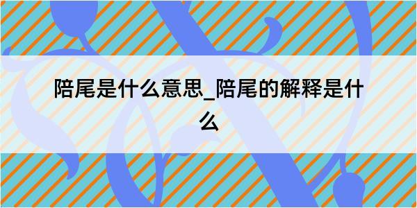 陪尾是什么意思_陪尾的解释是什么